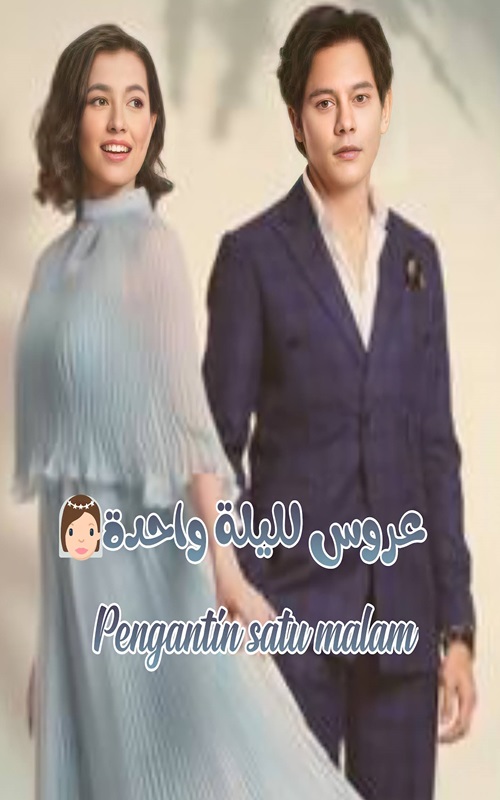 مسلسل الماليزي عروس لليلة واحدة الحلقة مترجمة- Pengantin Satu Malam